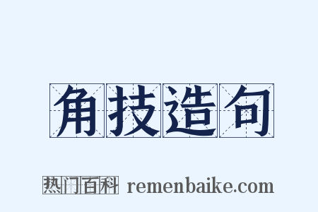 角技造句是什么意思的图片